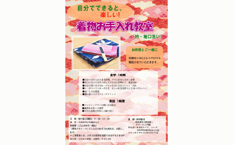 自分でできる着物お手入れ教室受講券