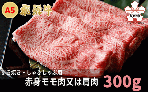 A5飛騨牛　すき焼き・しゃぶしゃぶ用　赤身モモ肉又は肩肉　300g