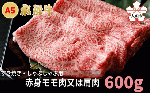 A5飛騨牛　すき焼き・しゃぶしゃぶ用　赤身モモ肉又は肩肉　600g