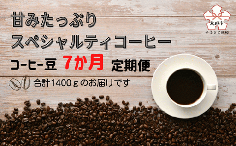 【定期便(7か月)】甘みたっぷりスペシャルティコーヒー 豆 豆