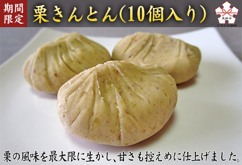 【期間限定11月30日まで受付】栗きんとん（10個入り）