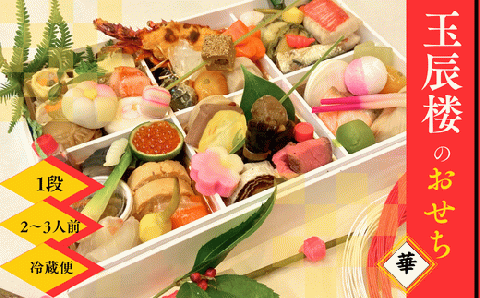 【2026】老舗料亭 玉辰楼 おせち1段華≪2025年12月21日まで受付≫【12月31日発送】【数量限定】