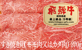 飛騨牛Ａ５すき焼き用（カタ肉又はモモ肉）（370ｇ）
