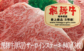 飛騨牛Ａ５厚切りサーロインステーキ（３枚）（840ｇ）