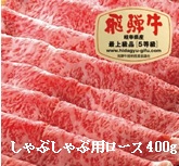 飛騨牛Ａ５しゃぶしゃぶ用ロース肉（400ｇ）