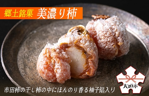 【季節限定】郷土銘菓 美濃り柿