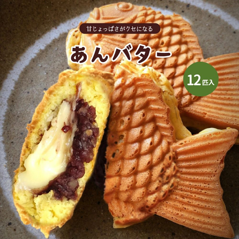 あんバター 鯛焼き 極鯛焼き たい焼き 12匹入り 冷凍 和スイーツ おやつ おつまみ 総菜 お土産 ギフト プレゼント 冷凍配送  和菓子 たいやき スイーツ 和菓子 バター あんこ 餡子 手作り 手焼き 手土産 北海道産十勝 北海道 小豆 大垣屋 岐阜県 大垣市