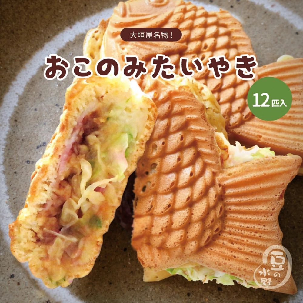 おこのみたいやき  鯛焼き 12匹入り  冷凍 おやつ おつまみ 総菜 お土産 冷凍 プレゼント 冷凍配送  和菓子 たいやき スイーツ 和菓子 和スイーツ お土産 冷凍配送 かわいい お好み焼き お好み焼 手作り 手焼き 手土産 人気 行列 大垣屋 岐阜県 大垣市