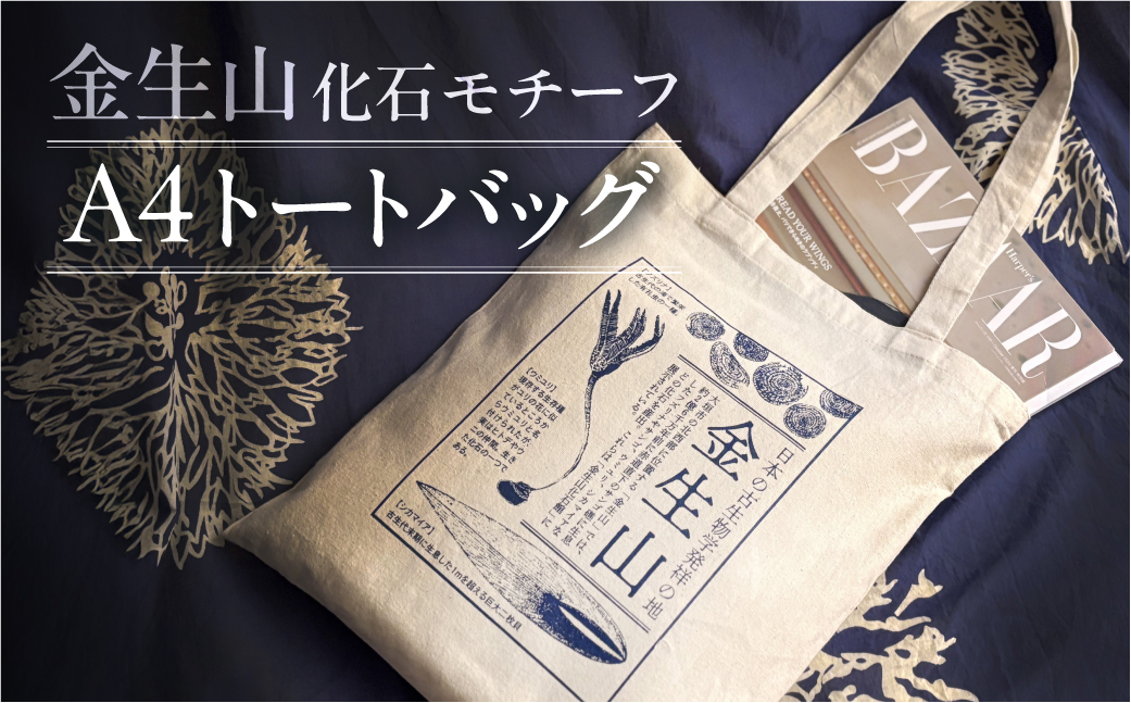 日本の古生物学発祥の地 金生山化石 トートバッグ A4 対応 60g 軽量 金生山 化石 グッズ 化石 デザイン 古生物 雑貨 カバン 鞄 限定デザイン エコバッグ グッズ 雑貨 学び 歴史 オリジナルデザイン のきさき書店 共同企画Ｍ＆Ｍ 岐阜県 大垣市