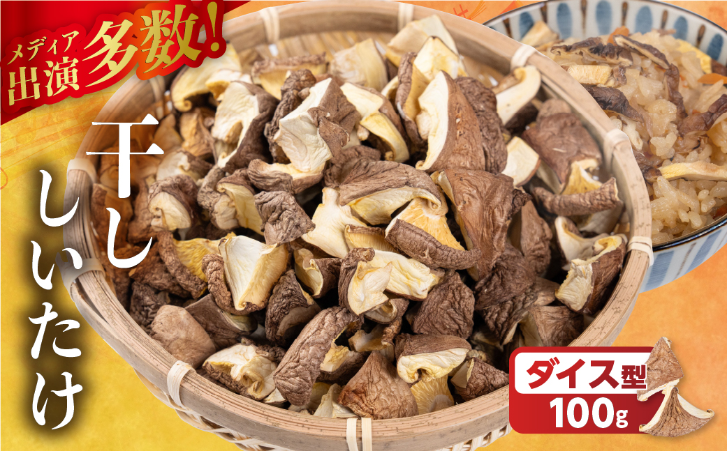 ＼訳あり／ 国産 乾燥しいたけ 干し椎茸 100g 20g×5袋 選べる ダイス型 小分け 個包装 乾物 椎茸 きのこ 乾燥椎茸 しいたけ 訳アリ 不揃い 常備 保存 産地直送 産直 野菜 農薬不使用 7000円 7千円 ベジファームおおがき ゼロックス 岐阜県 大垣市 ダイス型