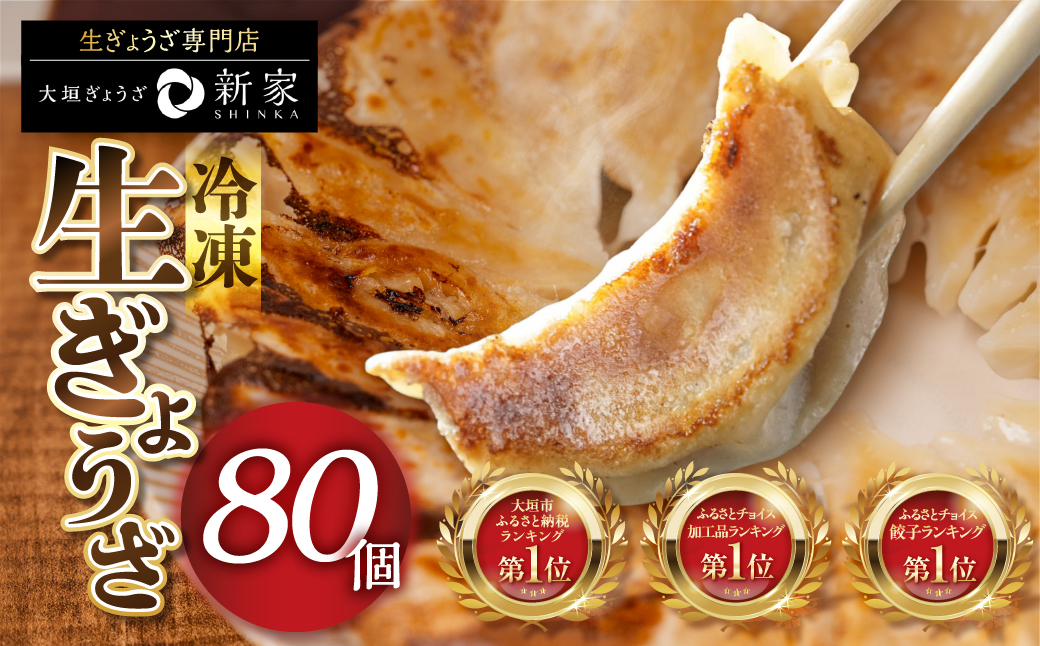 生餃子専門店「新家」の生餃子　元気がモリモリ 80個セット 80個×1回