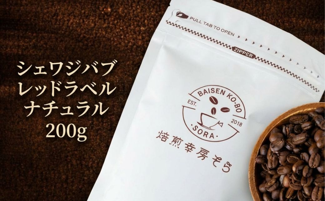 【豆】＼焙煎当日に発送／エチオピア ゲシャビレッジ農園 シェワジバブ ゲイシャ レッドラベル ナチュラル 200g  浅煎り 自家焙煎 コーヒー豆 コーヒー粉 コーヒー 珈琲 コーヒーギフト 挽き立て プレゼント ギフト 贈り物 贈答 焙煎幸房"そら" 岐阜県 大垣市 豆