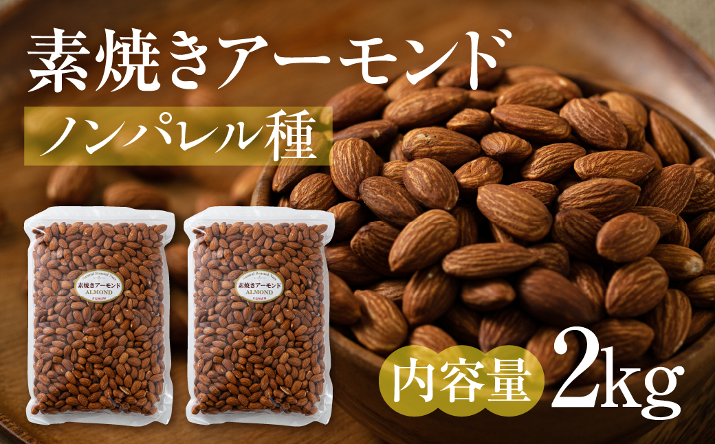 【6回定期便】素焼きアーモンド２kg（1kg×2袋） 2kg×6回
