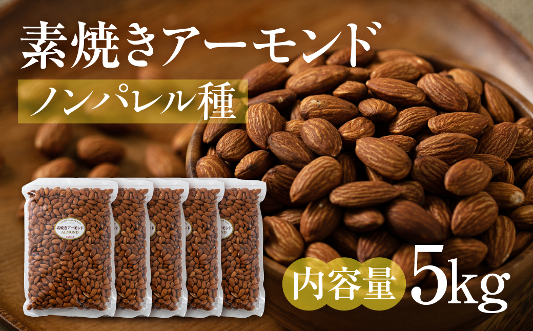 【6回定期便】素焼きアーモンド５kg（1kg×5袋） 5kg×6回