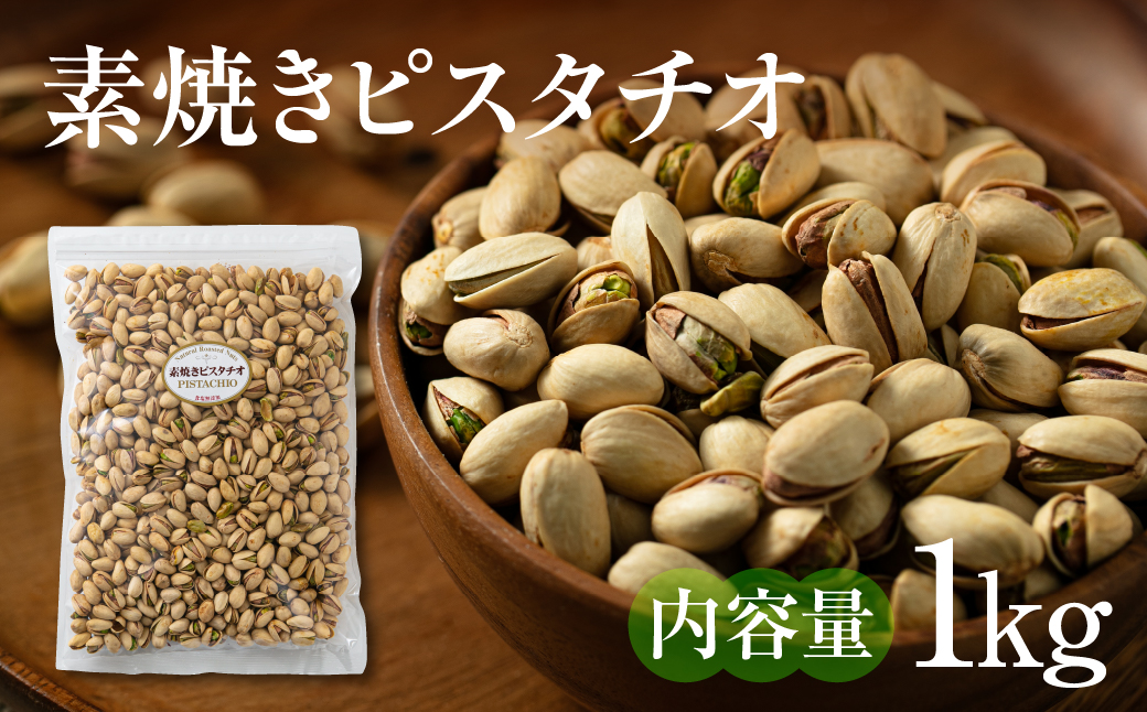【12回定期便】素焼きピスタチオ1kg 1kg×12回