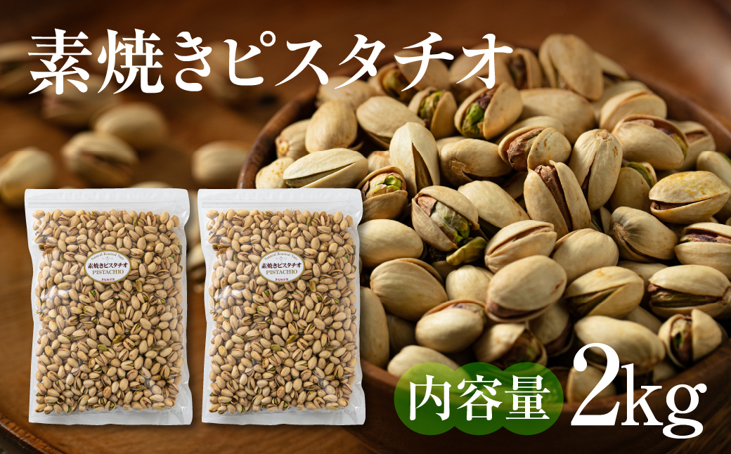 【6回定期便】素焼き ピスタチオ 計2kg (1kg × 2袋) 2kg×6回