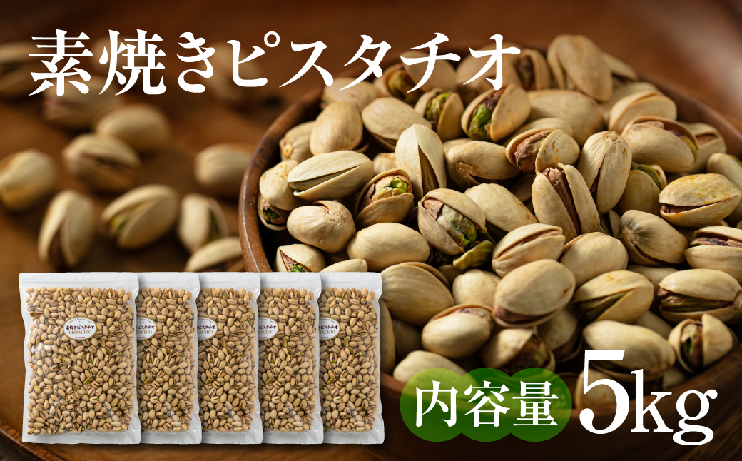 【6回定期便】素焼き ピスタチオ 計5kg (1kg × 5袋） 5kg×6回