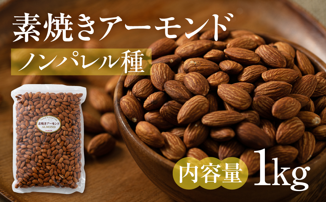 【12回定期便】素焼きアーモンド1kg 1kg×12回