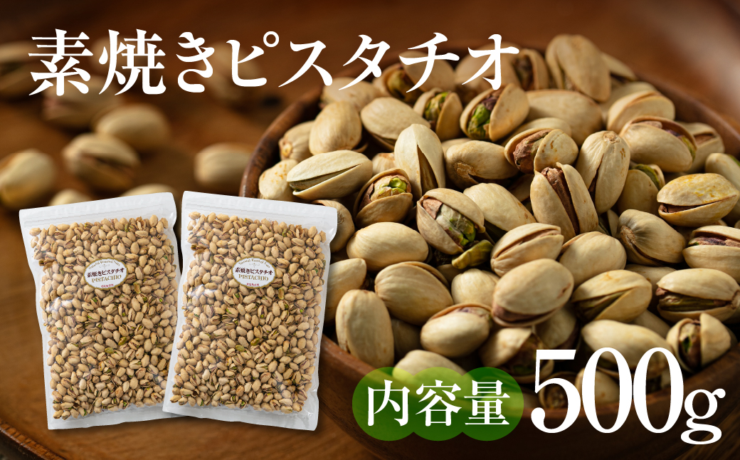 【12回定期便】素焼き ピスタチオ 500g （250g × 2袋） 500g×12回