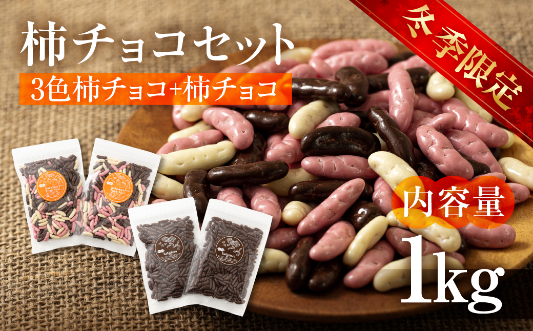 【数量限定先行予約！】1kg柿チョコセット（3色柿チョコ250g×2袋・柿チョコ250g×2袋） 1kgセット