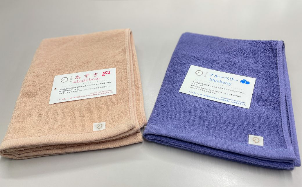 【のこり染】フェイスタオル 2色セット あずき×ブルーベリー
