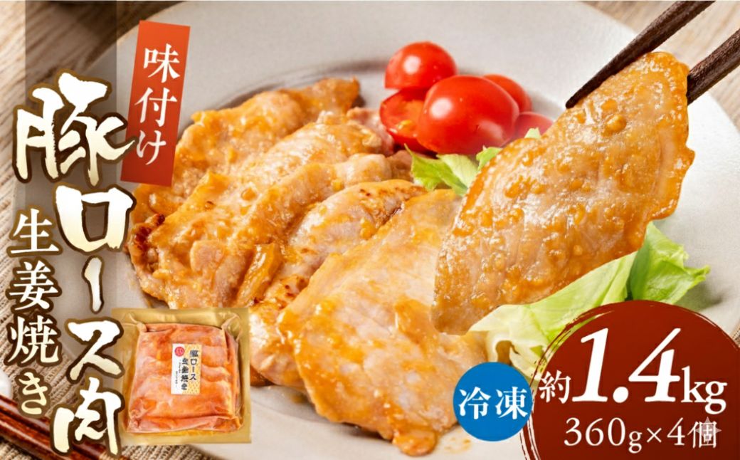 ＼家族で楽しめる／冷凍 生姜焼き 豚ロース肉 1.44kg 240g×6個 小分け 冷凍 惣菜  炒め物 しょうが焼き 味付け肉 豚肉 しょうが 時短 便利 おかず 弁当 お弁当 10000 1万 中部ミート 岐阜県 大垣市