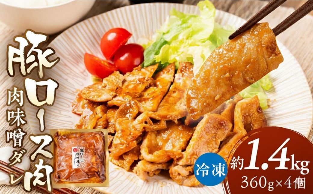 ＼家族で楽しめる／冷凍 豚ロース肉 味噌ダレ 1.44kg 240g×6個 小分け 冷凍 惣菜 味付け肉 味付け 炒め物 味噌漬け たれ タレ 時短 便利 おかず 弁当 お弁当 本格 10000 1万 中部ミート 岐阜県 大垣市