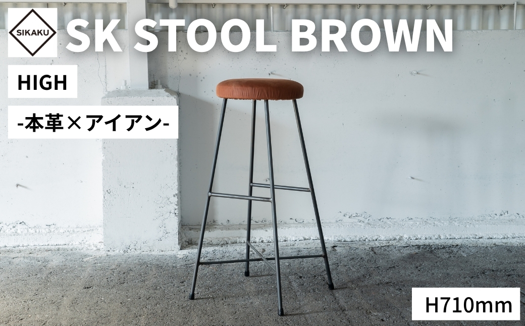 アイアン スツール 本革 HIGH SK STOOL BROWN HIGH