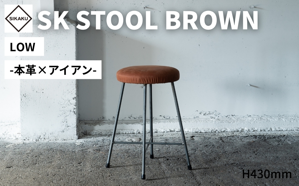 アイアン スツール 本革 LOW SK STOOL BROWN LOW