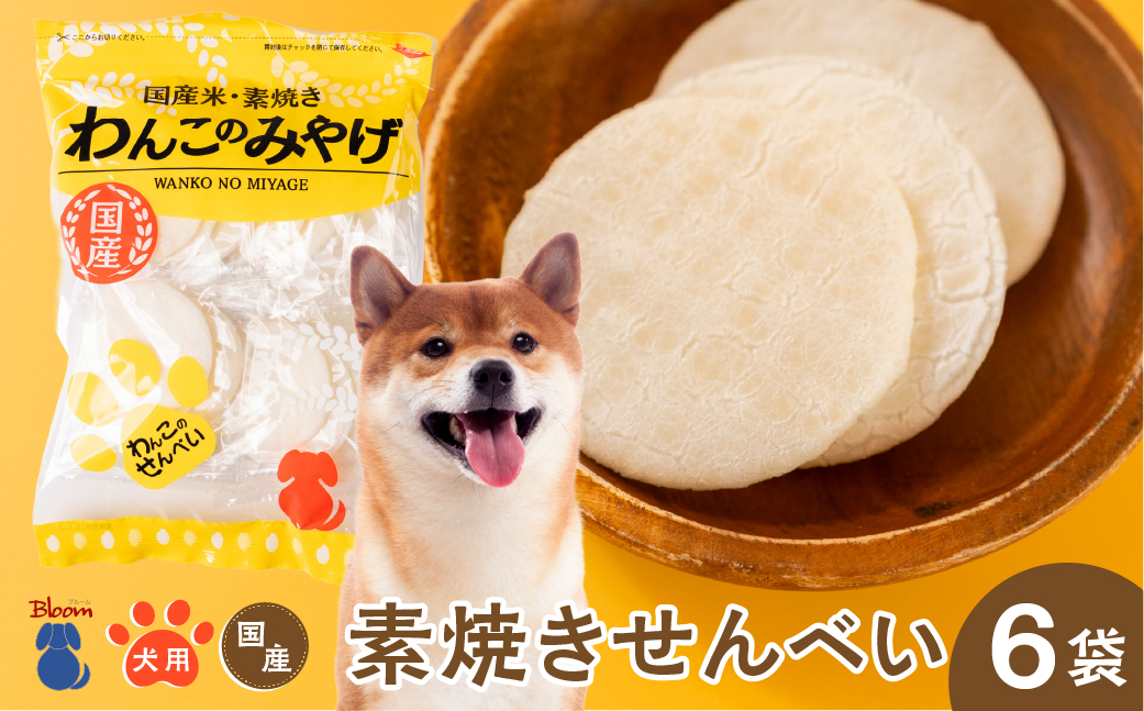 【国産】わんこのみやげ　国産米・素焼き犬用せんべい(6袋)