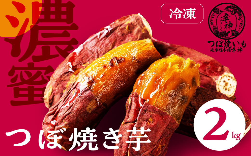 【つぼ焼いも岐阜総本舗幸神】冷凍つぼ焼きいも 2kg