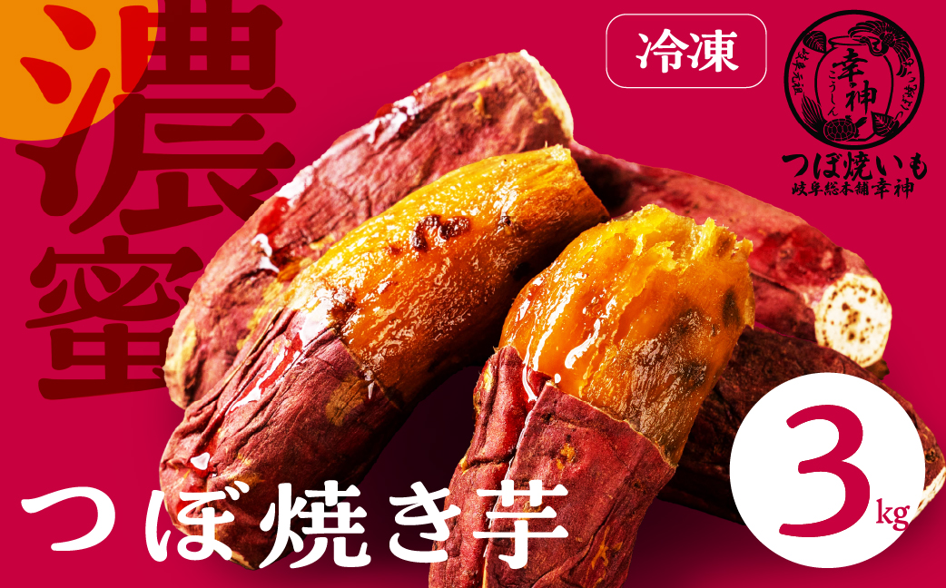 【つぼ焼いも岐阜総本舗幸神】冷凍つぼ焼きいも 3kg