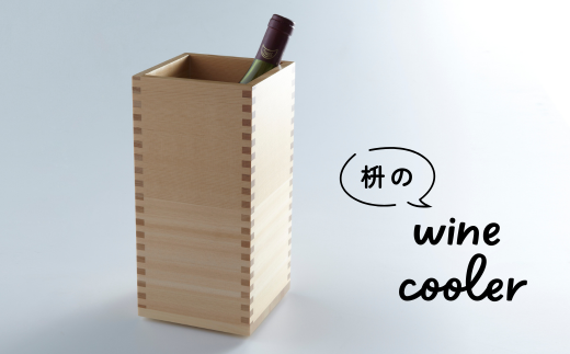 枡のワインクーラー