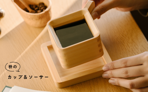 枡のカップ＆ソーサー