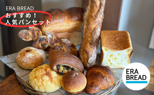 【ERA BREAD】おすすめ！人気パンセット(9種類)