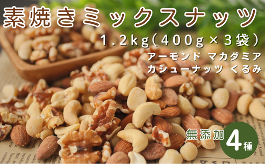 4種の素焼きミックスナッツ 1.2kg（400g×3袋）無添加・アーモンド/カシューナッツ/くるみ/マカダミア