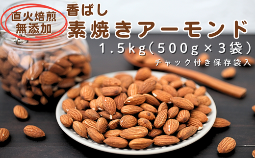 香ばし素焼きアーモンド 1.5kg（500g×3袋）無添加・直火焙煎・チャック付き保存袋