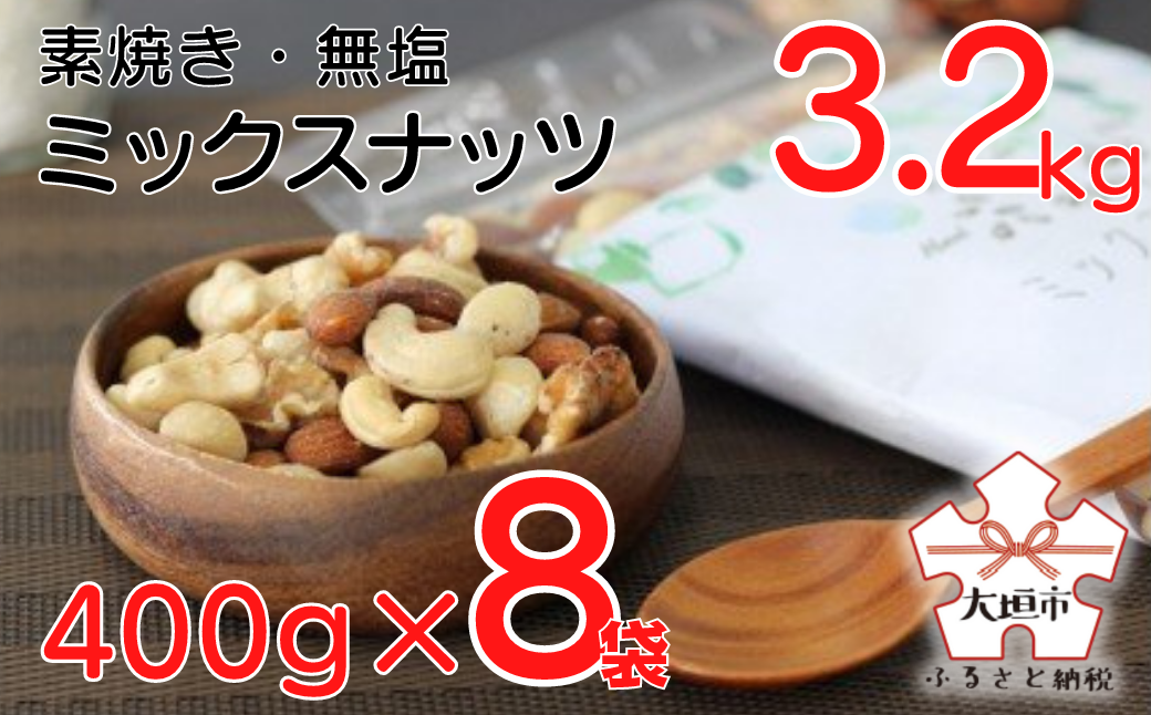 ☆美肌・ダイエット効果が期待できる自然のサプリメント☆ミックスナッツ3.2kg（400g×8袋）【アーモンド・クルミ・カシューナッツ・マカダミアナッツ】