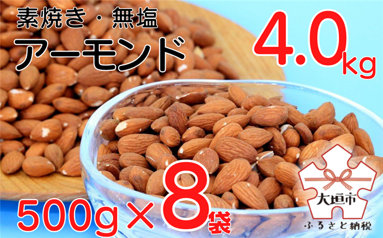 素焼き・無塩のアーモンド　4.0kg（500g×8袋）○