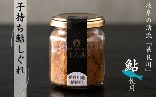 子持ち鮎しぐれ(80g×2個)　お酒の肴に！（岐阜の清流「長良川」の鮎です）