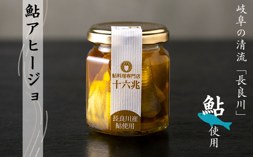 鮎アヒージョ(88g×2個)　岐阜の清流「長良川」の鮎を使っています