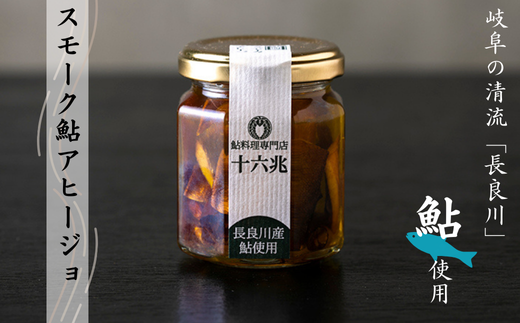 スモーク鮎アヒージョ(88g×2個)　岐阜の清流「長良川」の鮎を使用しています