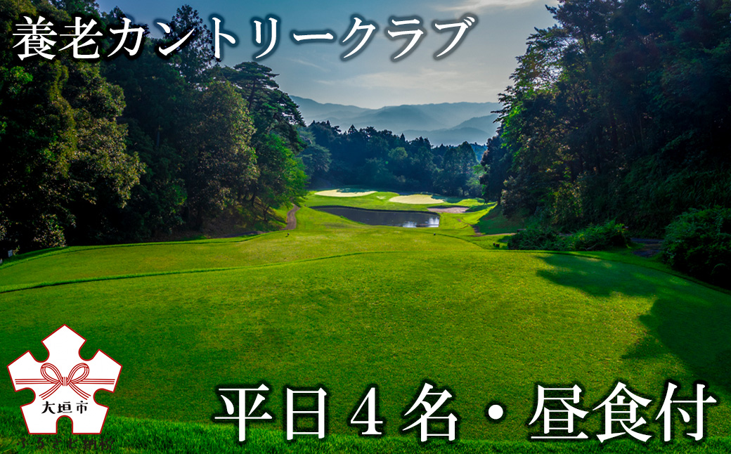 ゴルフ場プレー券（平日1組4名まで・昼食付）[養老カントリークラブ]