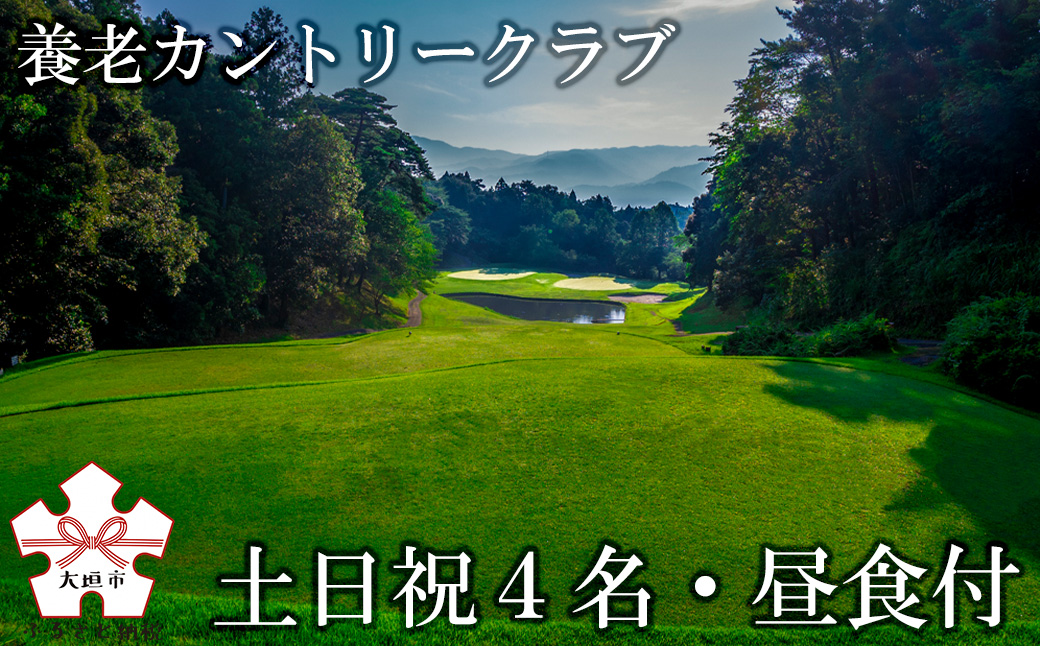 ゴルフ場プレー券（土日祝1組4名まで・昼食付）[養老カントリークラブ]
