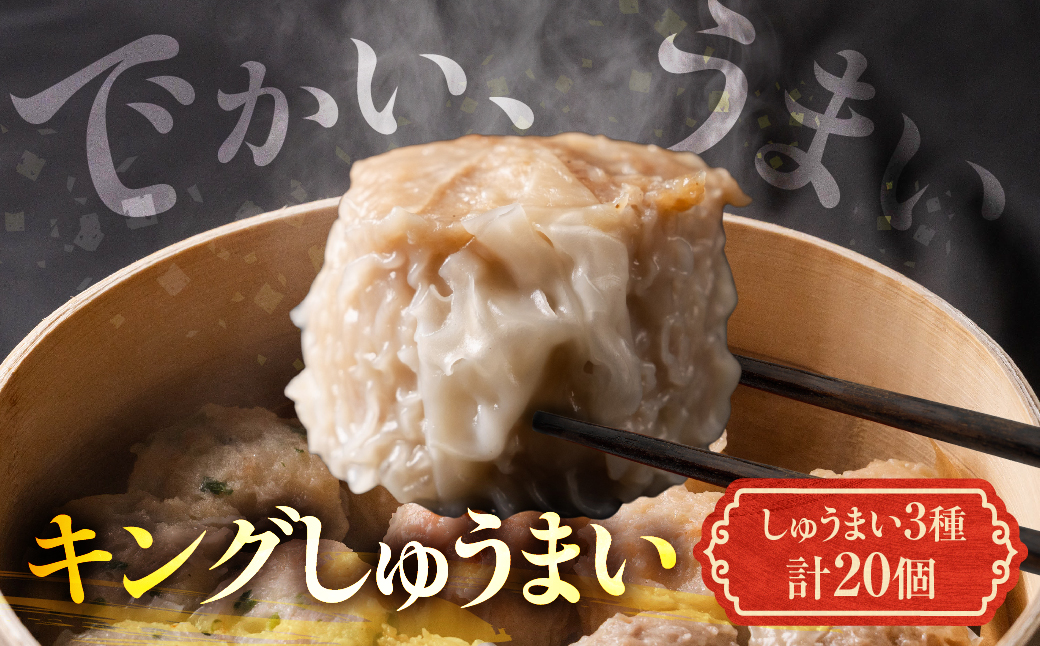 生ぎょうざ専門店「新家」の大きな「しゅうまい」3種類セット（計20個）