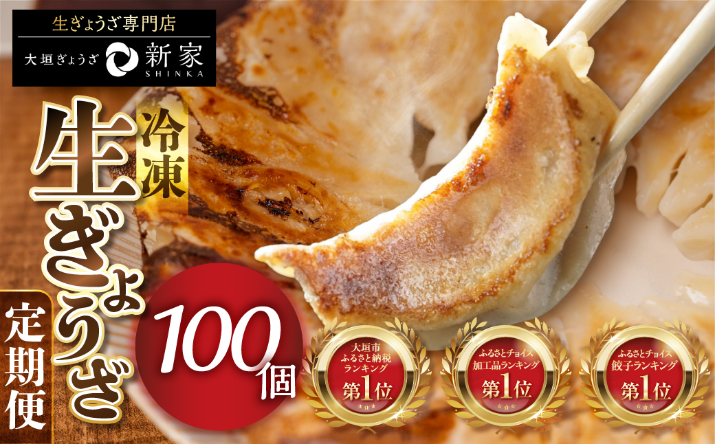 【3ヶ月定期便】生餃子専門店「新家」の生餃子　元気がモリモリ100個セット 100個×3回