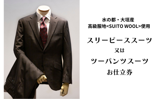 スリーピーススーツ又はツーパンツスーツ 仕立券 高級服地＜SUITO WOOL＞使用
