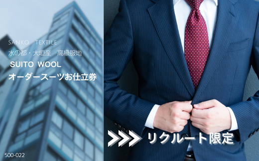 オーダースーツ 仕立券【リクルート限定スーツ】高級服地＜SUITO WOOL＞使用