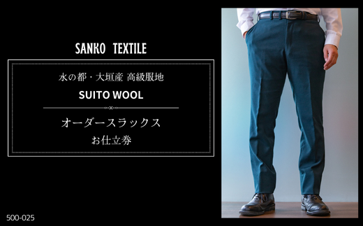 オーダースラックス 仕立券 高級服地＜SUITO WOOL＞  パンツ