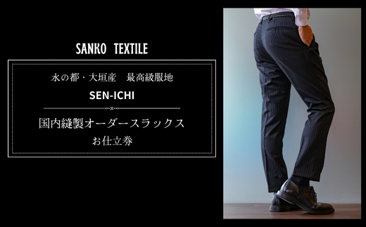 オーダースラックス 仕立券 最高級服地＜SEN-ICHI＞ 国内縫製｜オーダースラックス